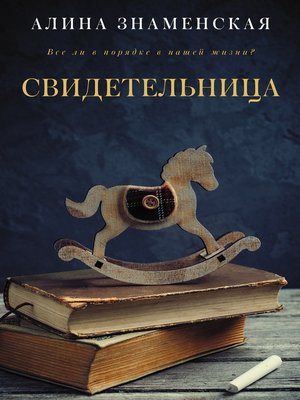 cover image of Свидетельница